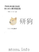 PROLOG语言及其在土木工程中的应用 1989 PDF电子版封面 7502404562 郭秀玲,管齐编著