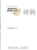 线性规划及其在建筑管理中的应用 1988 PDF电子版封面 7112001064 官世编