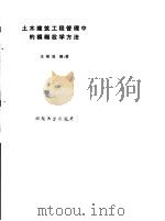 土木建筑工程管理中的模糊数学方法 1988 PDF电子版封面 7314002673 王祯显编著