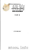 结构分析实用程序（1987 PDF版）