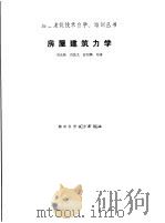 房屋建筑力学 1987 PDF电子版封面 7535700233 刘光栋等编