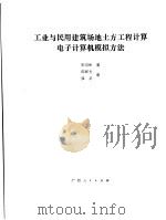 工业与民用建筑场地土方工程计算电子计算机模拟方法（1988 PDF版）