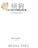 土木工程中计算机应用文集（1985 PDF版）