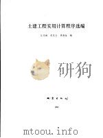 土建工程实用计算程序选编（1992年11月第1版 PDF版）