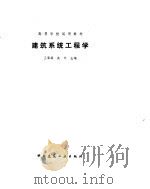 建筑系统工程学（1994 PDF版）