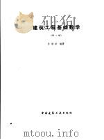 建筑工程基础数学  第2版（1992 PDF版）