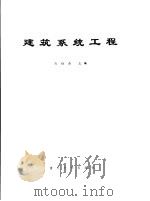 建筑系统工程（1992 PDF版）