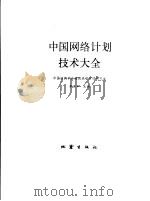 中国网络计划技术大全（1993 PDF版）