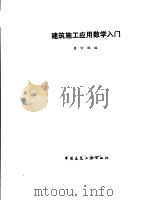 建筑施工应用数学入门（1990 PDF版）