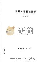 建筑工程基础数学（1981 PDF版）