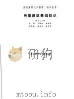 房屋建筑基础知识（1986 PDF版）