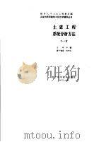 土建工程系统分析方法 1987 PDF电子版封面 佟一哲编