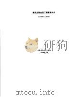 建筑业创全优工程基本知识 1985 PDF电子版封面 15195·172 济南市建筑工程局编