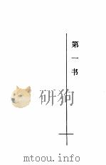 建筑十书 1986 PDF电子版封面 15040·4855 (意大利)维特鲁威(Vitruvii)著;高履泰译