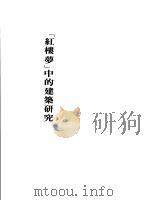 《红楼梦》中的建筑研究 1984 PDF电子版封面 关华山著