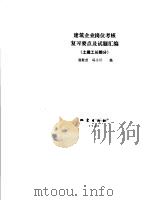 建筑企业岗位考核复习要点及试题汇编 土建工长部分 1992 PDF电子版封面 7502807241 杨殿武,冯小川编