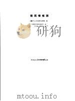 建筑情报源 1988 PDF电子版封面 7502302328 (英)布拉德菲尔德(Bradfield,V.J.)等著;全国