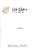土木工程概论（1989 PDF版）