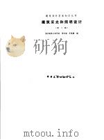 建筑采光和照明设计  第2版（1988 PDF版）