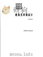 建筑光环境设计（1991 PDF版）