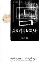 建筑科学知识大全 1989 PDF电子版封面 7805562180 祁国颐主编