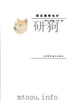 图说装修电灯（1990 PDF版）