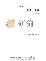 建筑一家言 1996 PDF电子版封面 7112026067 张开济著
