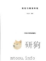 视觉与视觉环境（1985 PDF版）