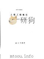 土建工程概论（1991 PDF版）