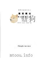 建筑概论  给水排水专业  第2版（1990 PDF版）
