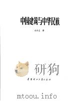 中国建筑与中华民族（1990 PDF版）