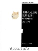 后现代时期的建筑设计  美国当代建筑评论（1987 PDF版）