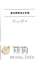 混光照明设计手册（1990 PDF版）