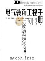 电气装饰工程手册（1994 PDF版）