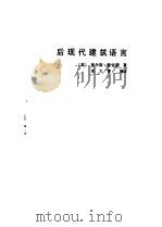 后现代建筑语言（1986 PDF版）