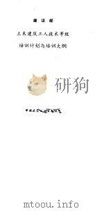 建设部土木建筑工人技术等级培训计划与培训大纲（1992 PDF版）
