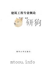 建筑工程专业概论 1993 PDF电子版封面 7302012962 罗福午编著