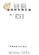 建筑的永恒之道（1989 PDF版）