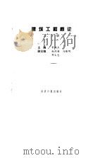 建筑工程概论  上（1995 PDF版）