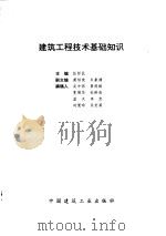 建筑工程技术基础知识（1996 PDF版）