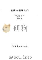 建筑心理学入门（1988 PDF版）