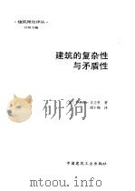 建筑的复杂性与矛盾性（1991 PDF版）