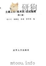 土建工长  技术员  应试指南  第2版（1998 PDF版）