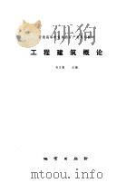 工程建筑概论（1993 PDF版）
