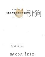 计算机在建筑工程中的应用（1996 PDF版）