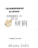 二级注册建筑师资格考试复习参考资料（1997 PDF版）