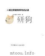 二级注册建筑师考试必读（1996 PDF版）
