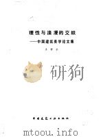 理性与浪漫的交织 1987 PDF电子版封面 7112002311 王世仁