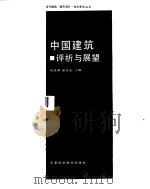 中国建筑评析与展望 1989 PDF电子版封面 7530806599 顾孟潮,张在元主编