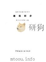 建筑初步 1982 PDF电子版封面 15040·4274 田学哲主编